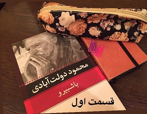 باشُبیرو - قسمت اول